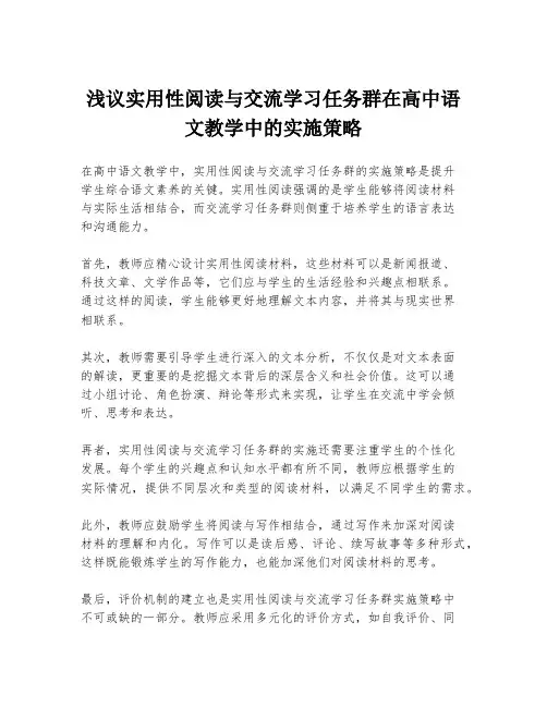 浅议实用性阅读与交流学习任务群在高中语文教学中的实施策略