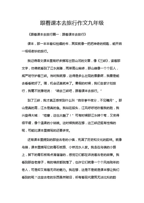 跟着课本去旅行作文九年级