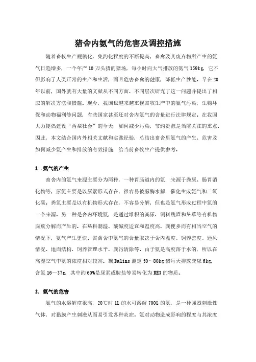 【免费下载】猪舍内氨气的危害及调控措施