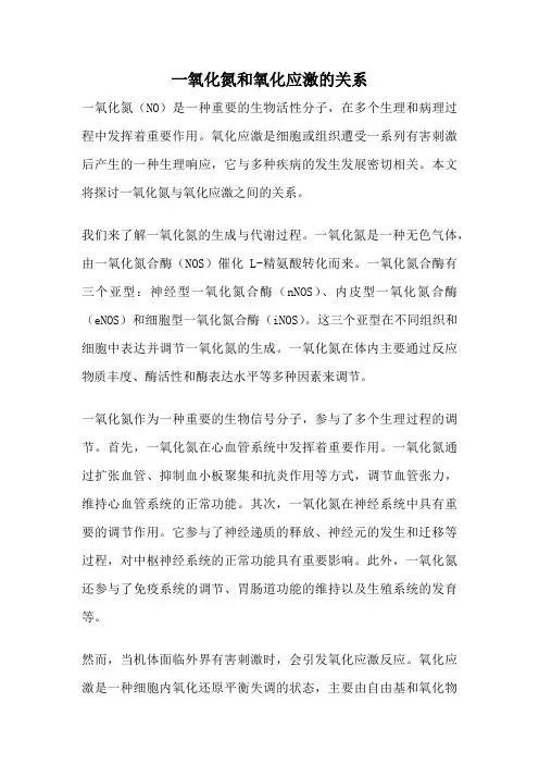 一氧化氮和氧化应激的关系