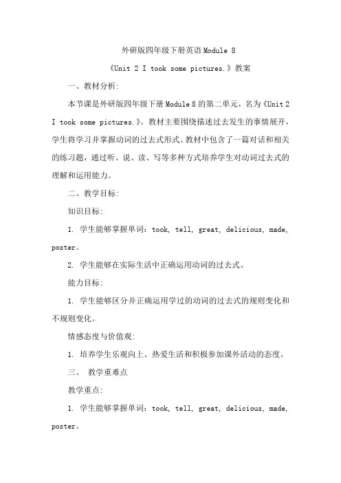 外研版四年级下册英语Module 8《Unit 2 I took some pictures.》教案