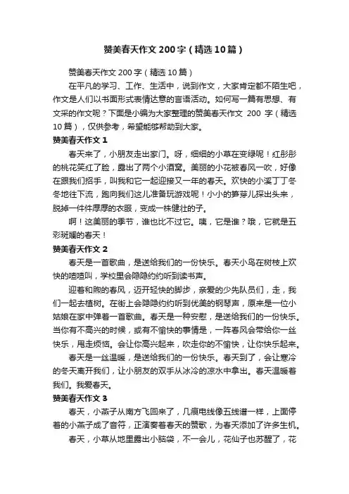赞美春天作文200字（精选10篇）