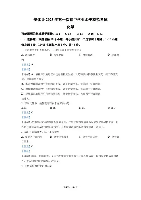 精品解析：2023年湖南省益阳市安化县中考一模化学试题(解析版)