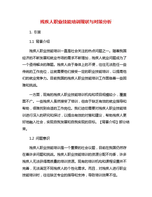 残疾人职业技能培训现状与对策分析
