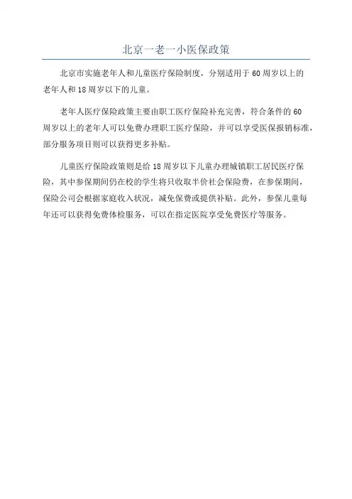 北京一老一小医保政策