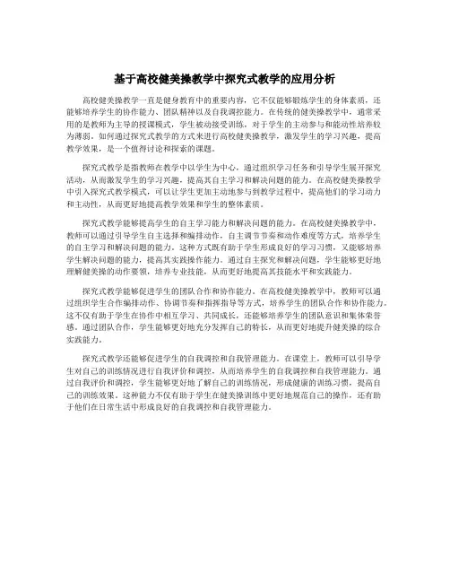 基于高校健美操教学中探究式教学的应用分析