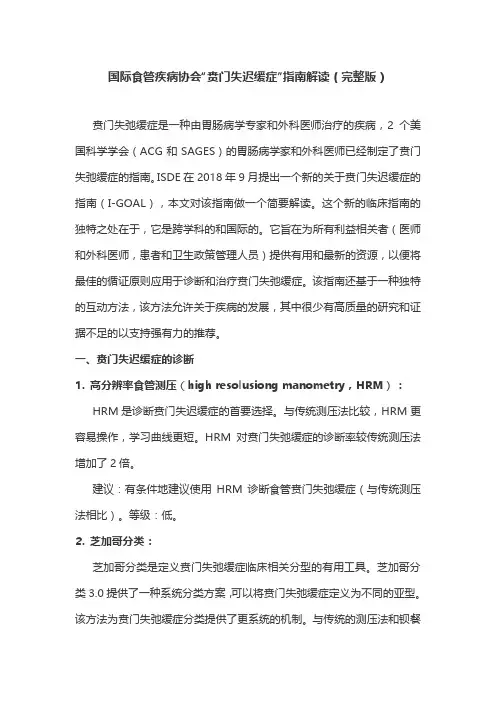 国际食管疾病协会“贲门失迟缓症”指南解读(完整版)