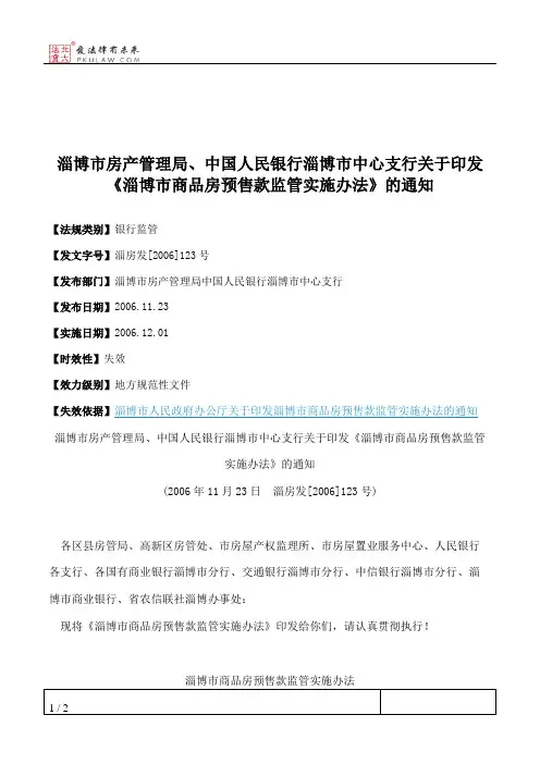 淄博市房产管理局、中国人民银行淄博市中心支行关于印发《淄博市