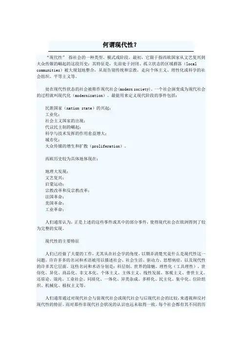 何谓现代性