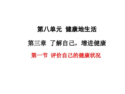 人教版八年级生物下册第八单元第三章了解自己增进健康PPT