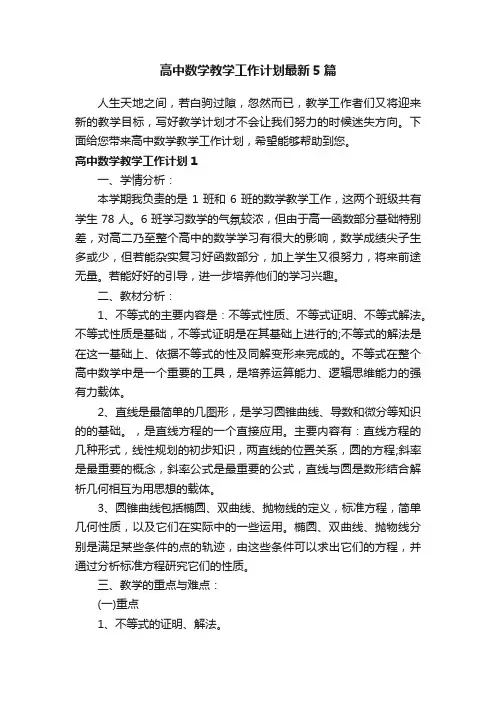 高中数学教学工作计划最新5篇