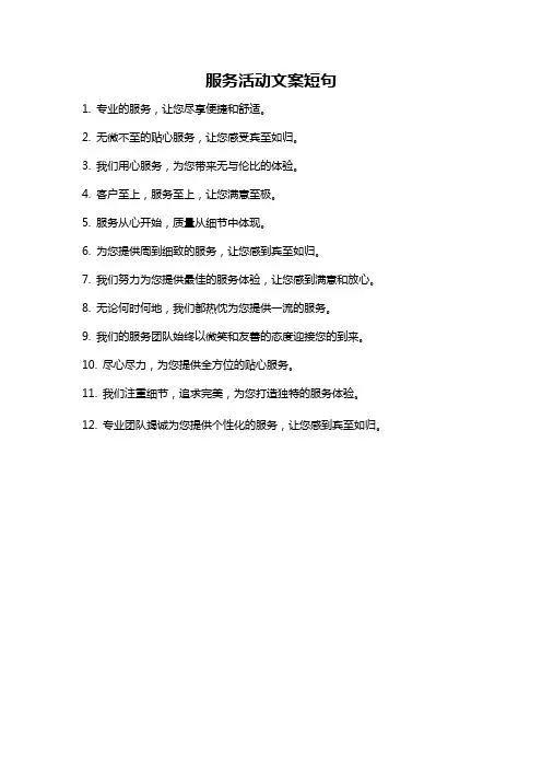 服务活动文案短句