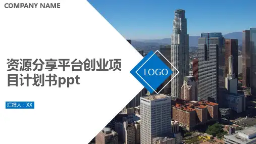 资源分享平台创业项目计划书ppt