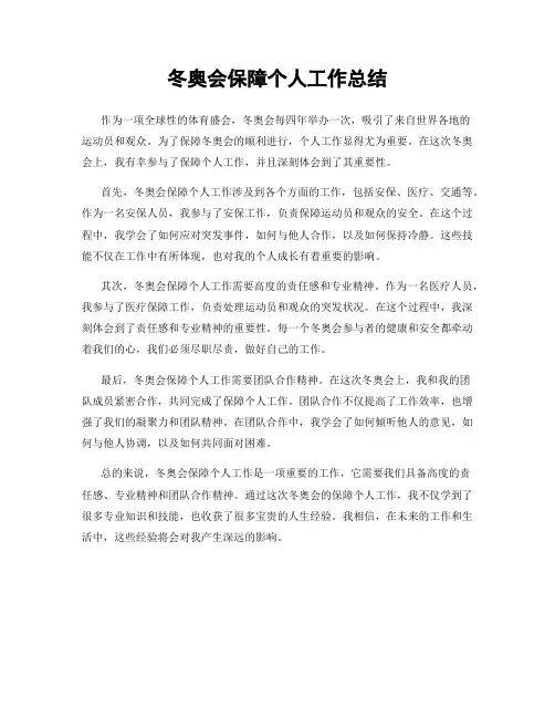 冬奥会保障个人工作总结