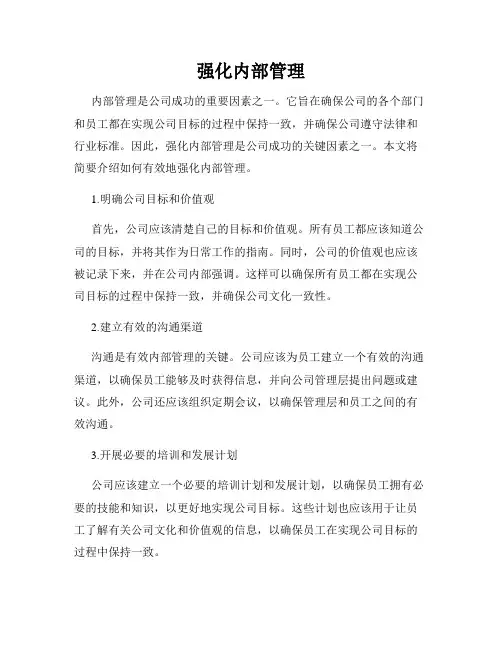 强化内部管理