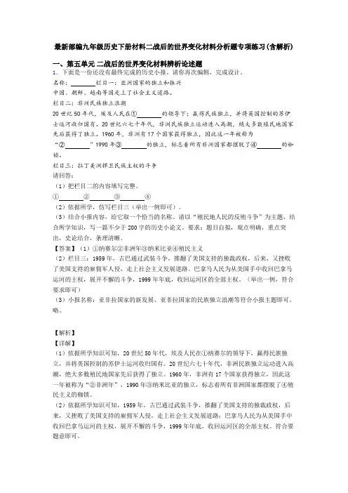 最新部编九年级历史下册材料二战后的世界变化材料分析题专项练习(含解析)