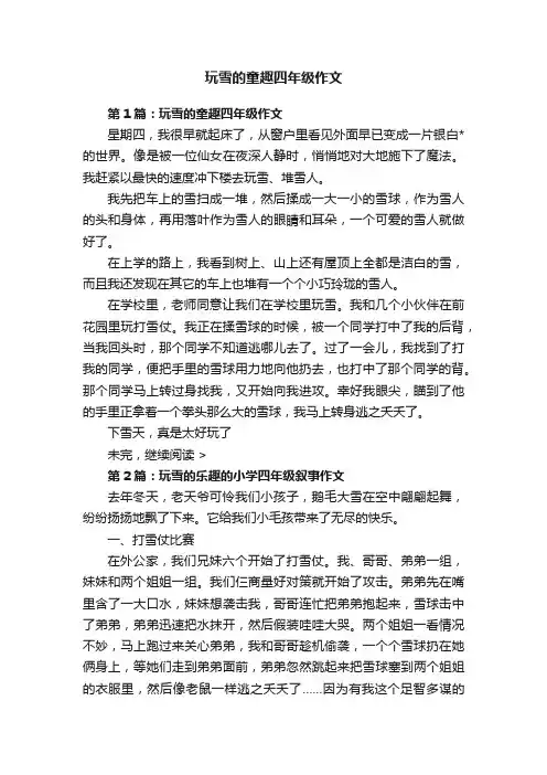玩雪的童趣四年级作文