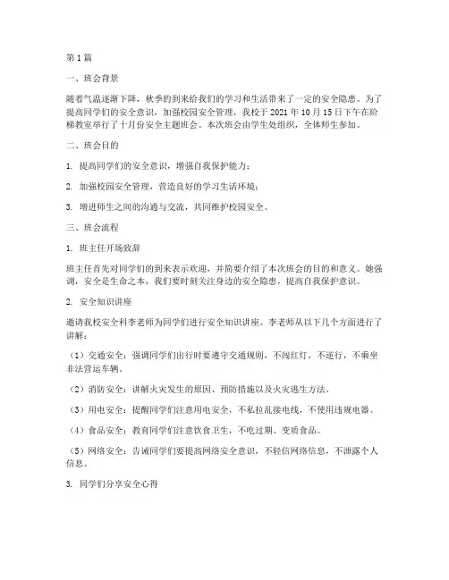 十月份安全主题班会记录(3篇)
