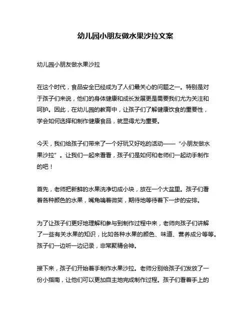 幼儿园小朋友做水果沙拉文案
