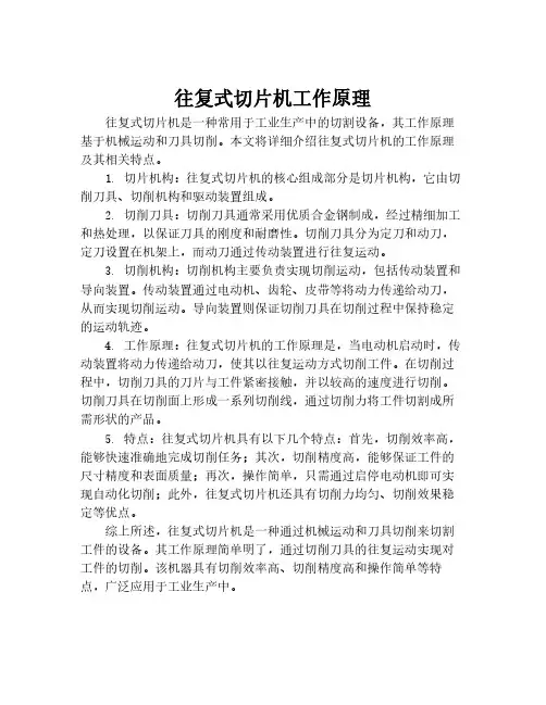往复式切片机工作原理
