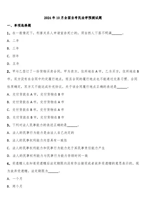2024年10月全国自考民法学预测试题含解析