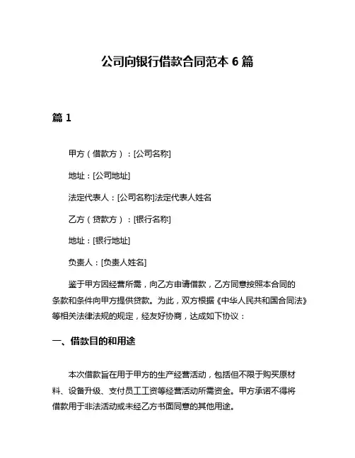公司向银行借款合同范本6篇