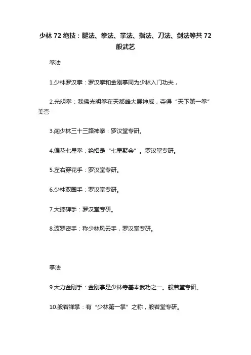 少林72绝技：腿法、拳法、掌法、指法、刀法、剑法等共72般武艺