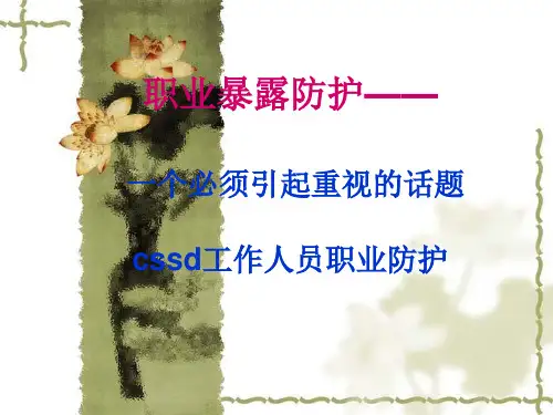 消毒供应中心职业防护-演示文稿