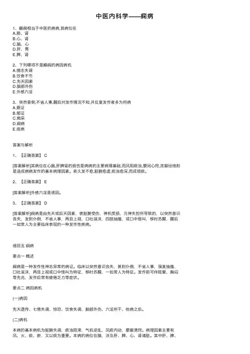 中医内科学——痫病