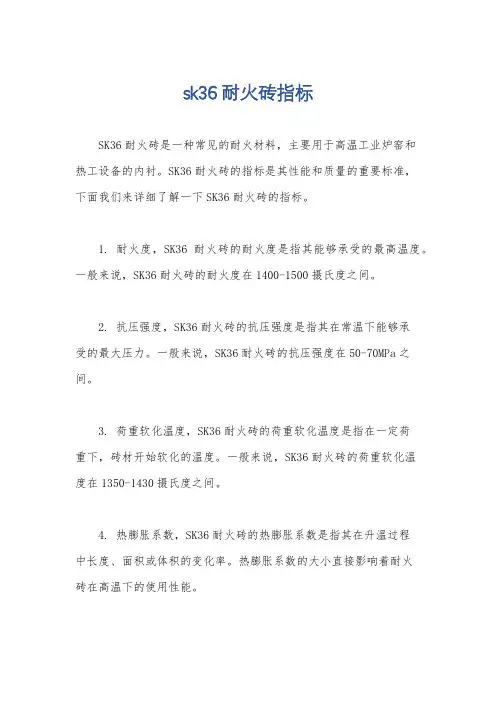 sk36耐火砖指标