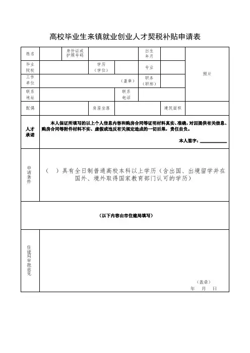 高校毕业生来镇就业创业人才契税补贴申请表
