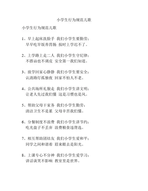 小学生行为规范儿歌
