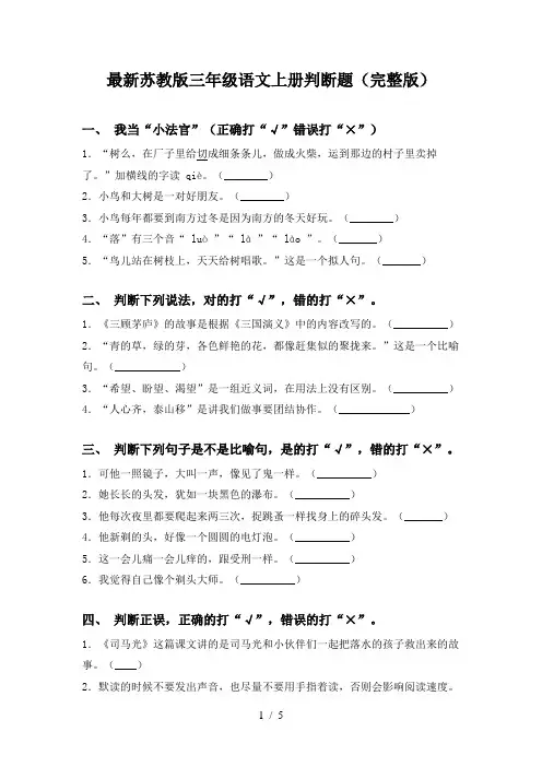 最新苏教版三年级语文上册判断题(完整版)