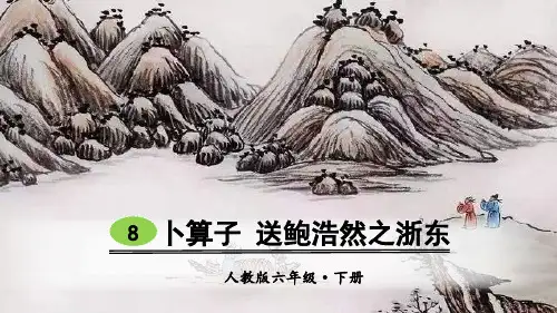 部编人教版六年级语文下册古诗词诵读8《卜算子 送鲍浩然之浙东》优质PPT课件