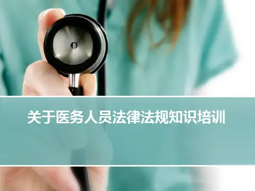 关于医务人员法律法规知识培训课件