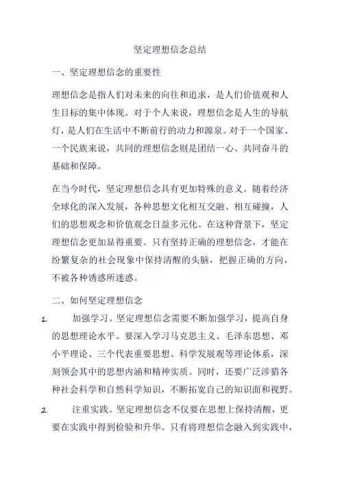 坚定理想信念总结