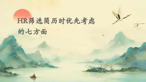 HR筛选简历时优先考虑的七方面