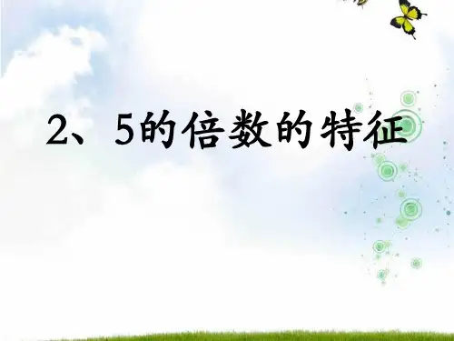 冀教版四年级上册数学《2、5的倍数的特征》倍数和因数教学说课研讨课件复习