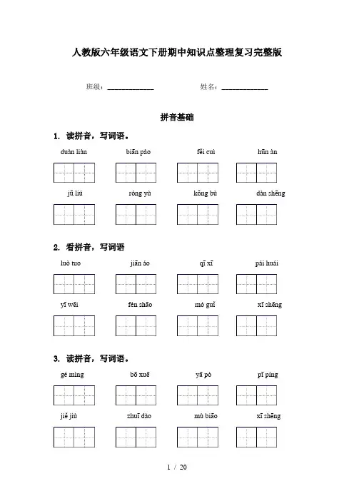 人教版六年级语文下册期中知识点整理复习完整版