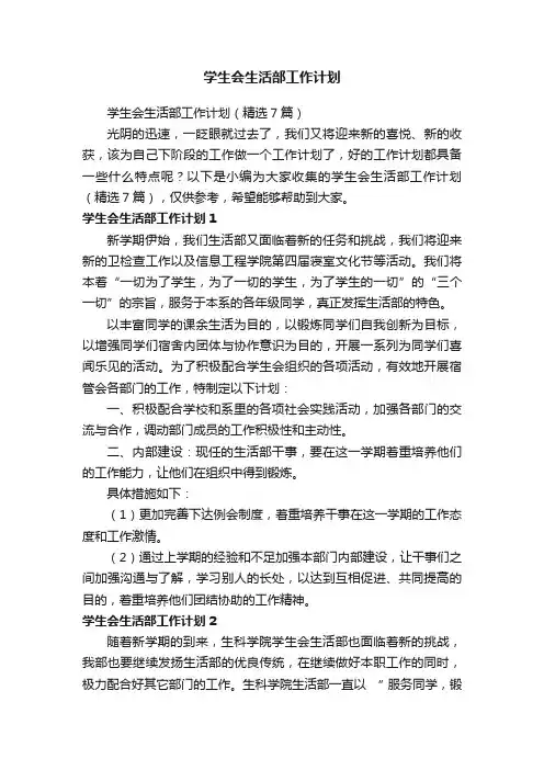 学生会生活部工作计划（精选7篇）
