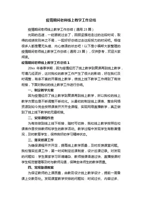 疫情期间老师线上教学工作总结（通用23篇）