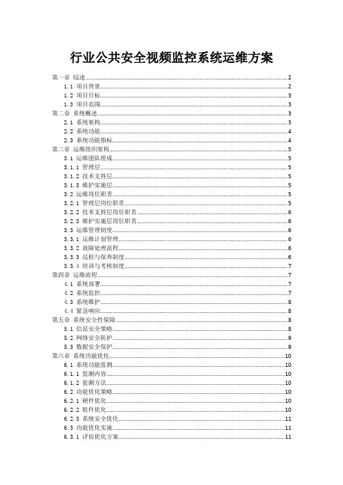 行业公共安全视频监控系统运维方案