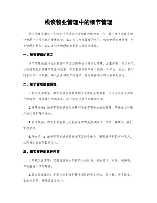 浅谈物业管理中的细节管理