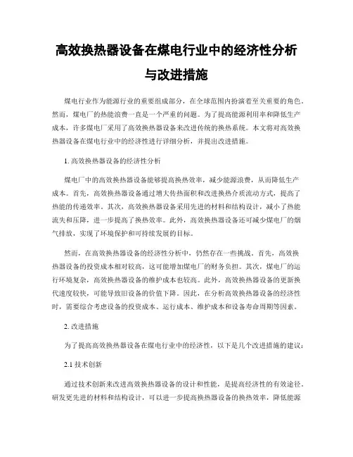 高效换热器设备在煤电行业中的经济性分析与改进措施