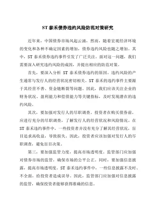 ST泰禾债券违约风险防范对策研究