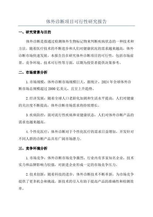 体外诊断项目可行性研究报告