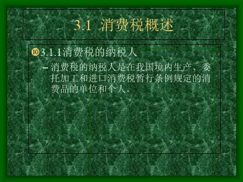 第3章消费税会计cokf