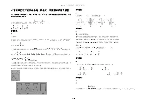 山东省潍坊市开发区中学高一数学文上学期期末试题含解析