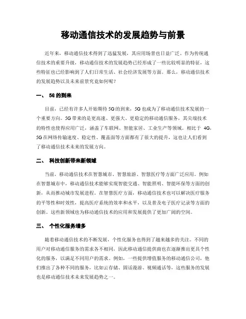 移动通信技术的发展趋势与前景