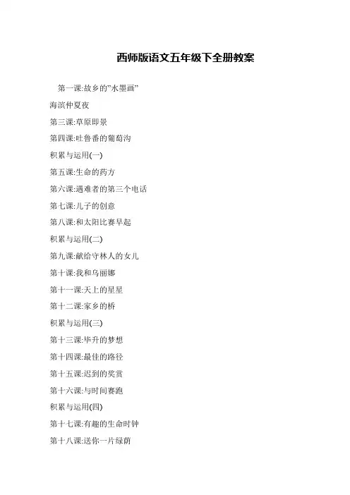 西师版语文五年级下全册教案